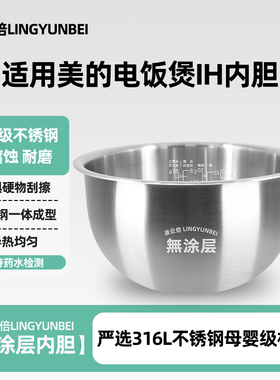 凌云倍316L不锈钢适用美的电饭煲5L内胆MBFS50/WFZ5099IH精钢厚釜