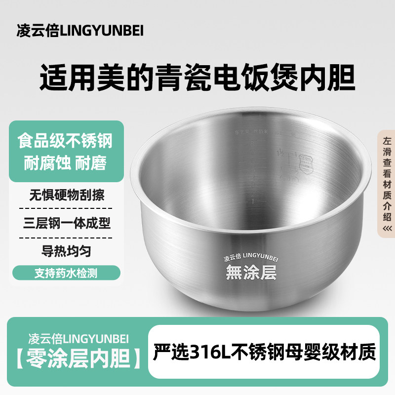 凌云倍316L不锈钢适用美的电饭煲4L内胆MB-RE485/4E86/65青瓷圆釜