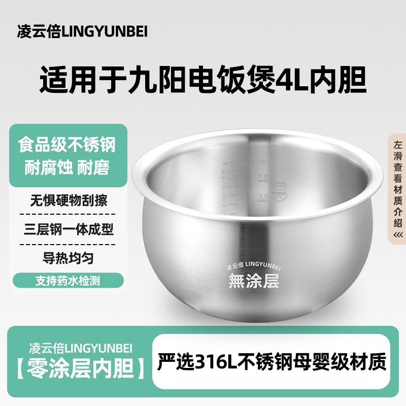 凌云倍316L不锈钢内胆适用九阳电饭煲4L升F-40FZ815-B/F40FZ-F110