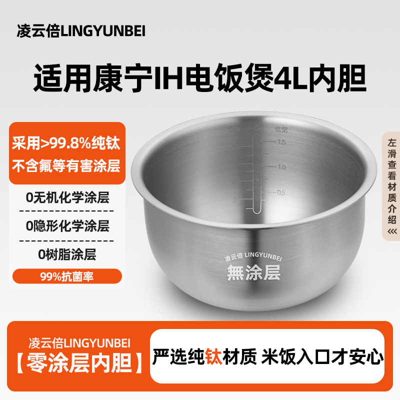 凌云倍纯钛0涂层内胆适用康宁IH电饭煲4L升RES-DG-DF402/DF-860锅