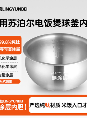 凌云倍纯钛0涂层内胆适用苏泊尔电饭煲4L升SF40HC82/SF40HC1908锅