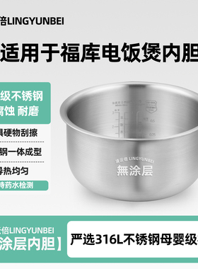 凌云倍316L不锈钢适用于福库CR-0352FR电饭煲内胆1.5L升0涂层锅胆