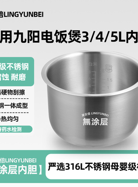 凌云倍316L不锈钢适用九阳电饭煲3L升内胆通用无涂层F30FZ-F/30FE