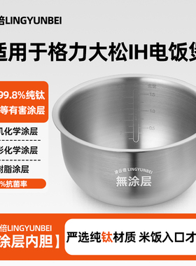 凌云倍纯钛0涂层适用格力大松IH电饭煲4L升内胆GDCF-40X63C/X61CA