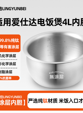 凌云倍纯钛无涂层内胆适用爱仕达电饭煲4L升内胆AR-F4062E/F4061E
