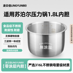 凌云倍316L不锈钢内胆适用苏泊尔SY-18YA9061电压力锅1.8L升0涂层