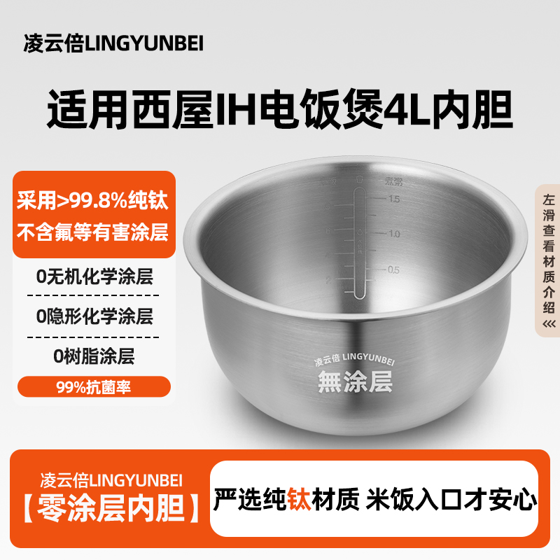 凌云倍纯钛0涂层内胆适用西屋IH电饭煲3/4L升WRC-0420/0424锅配件