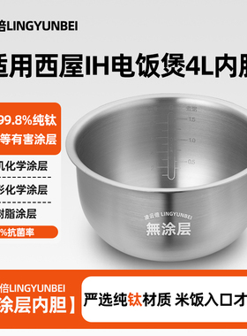 凌云倍纯钛0涂层内胆适用西屋IH电饭煲3/4L升WRC-0420/0424锅配件
