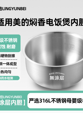 凌云倍316L不锈钢适用美的焖香电饭煲4L内胆MB-FS4027/FS4025鼎釜