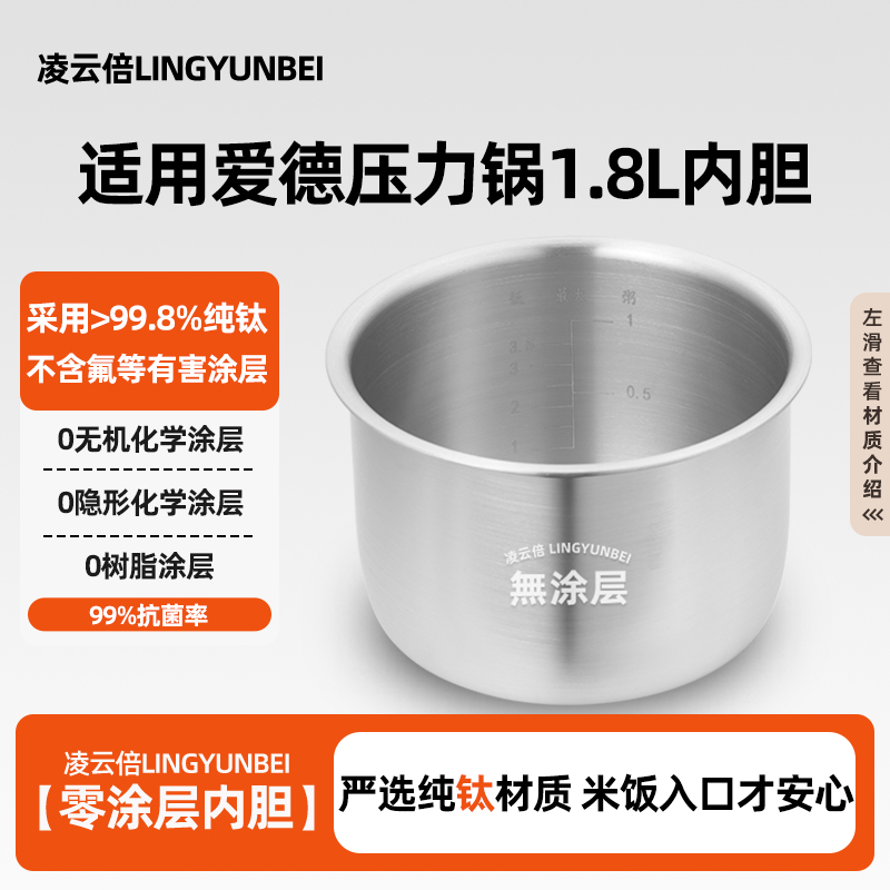 凌云倍纯钛无涂层适用爱德迷你电压力锅1.8L升内胆AMN-M18C锅配件