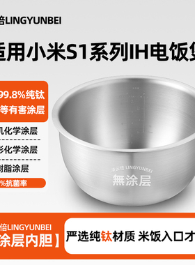 凌云倍纯钛内胆适用小米S1电饭煲4升5L米家IH微压力MFB14C0灶釜锅