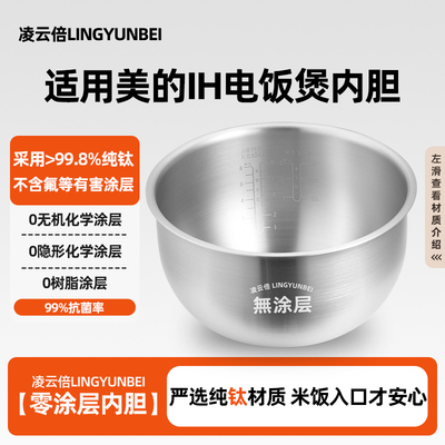 凌云倍纯钛0涂层内胆适用美的IH电饭煲3升MB-WHS30C96/30POWER503
