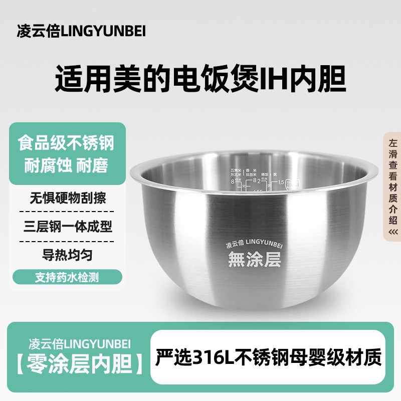 凌云倍316L不锈钢适用美的IH电饭煲3L4/5L升钢釜无涂层内胆锅配件