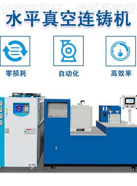 水平真连HS-VHCC铸机 材管材片材银铜合棒金水平连空续铸造机 新