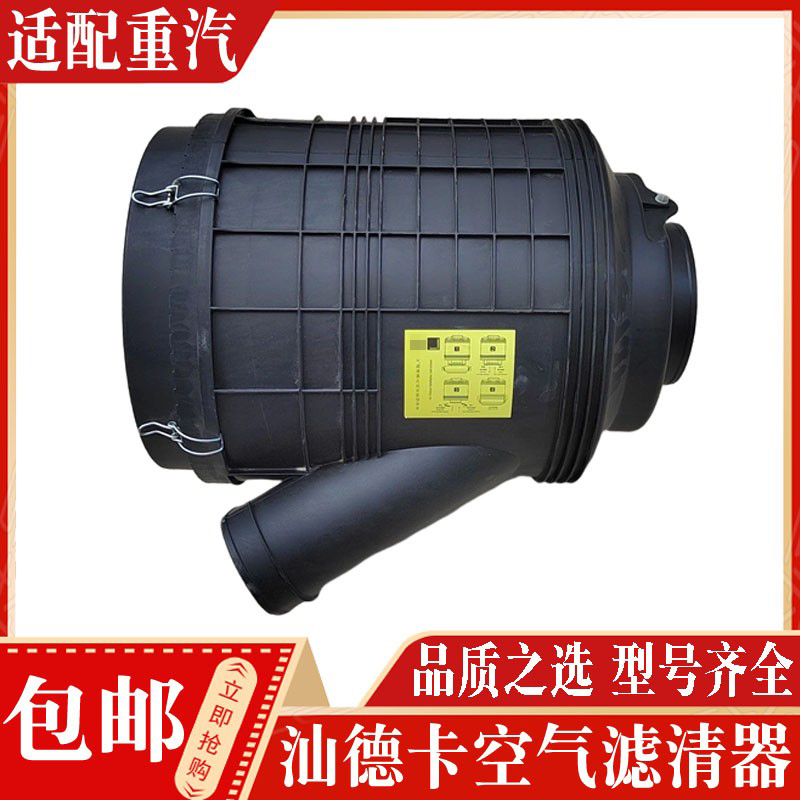 适配中国重汽配件汕德卡C7G7发动机空气滤清器壳子2846空滤总成