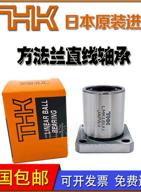 THK进口方法兰加长直线轴承LMK6 8 10 12 13 16 18 20 25 30LUU35