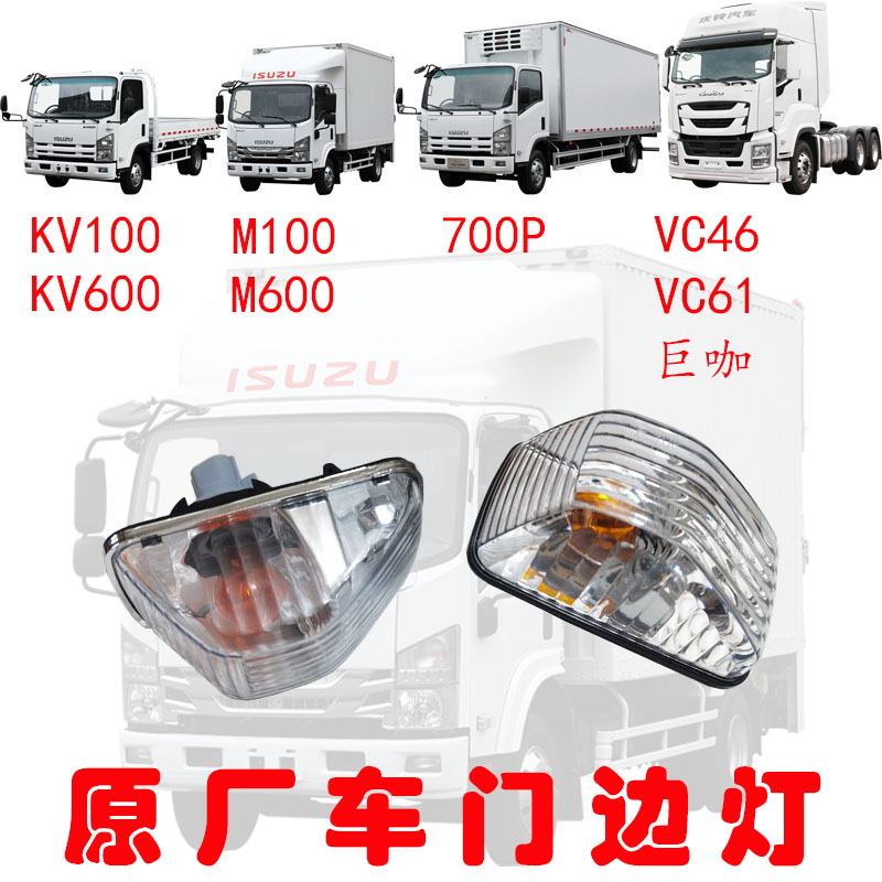 五十铃庆铃KV100KV600M100700P巨咖车门灯方向灯门边小灯原厂配件