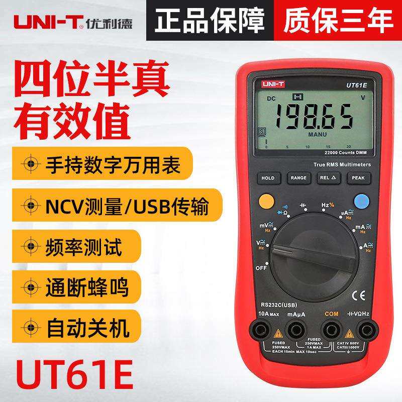 优利德UT61E/UT61D/UT61A数字万用表高精度四位半数字万用表