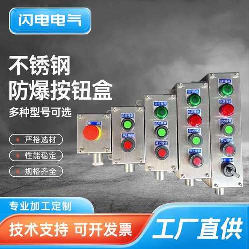 防爆不锈钢按钮盒急停控制开关控制盒防水防尘防腐三防操作柱