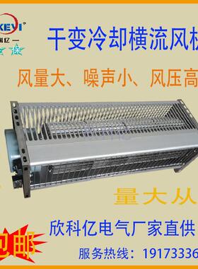 变压器冷却风机GFDD380-110欣科亿GFDD365-90GFD干变风机横流扇