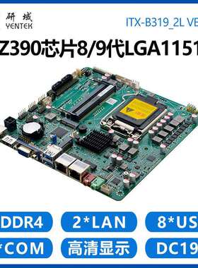 研域B319工控一体机主板8/9代LGA1151针迷你itx双网口6串电脑Z390