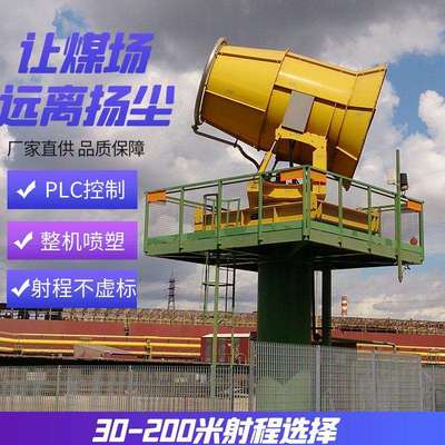 双云环保除尘雾炮机大中小型远程射雾器钢厂煤棚防爆雾炮机