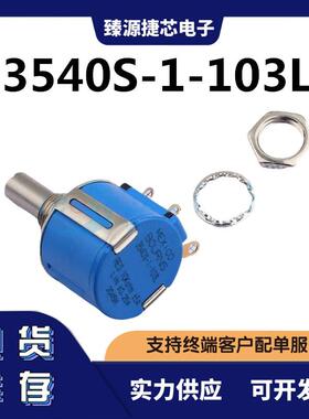 3540S-1-103LBOURNS原装可调电阻/电位器10kΩ2W±5%