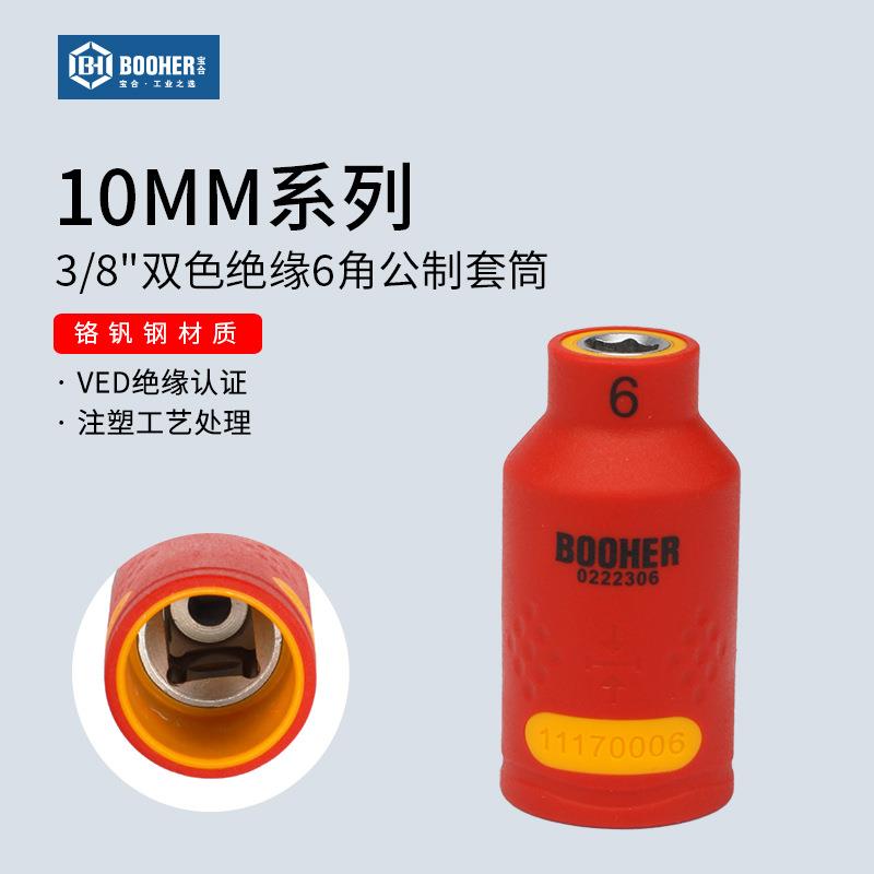 宝合公制3/8中飞VED绝缘6角套筒10mm六角套筒头套管扳手工具配件