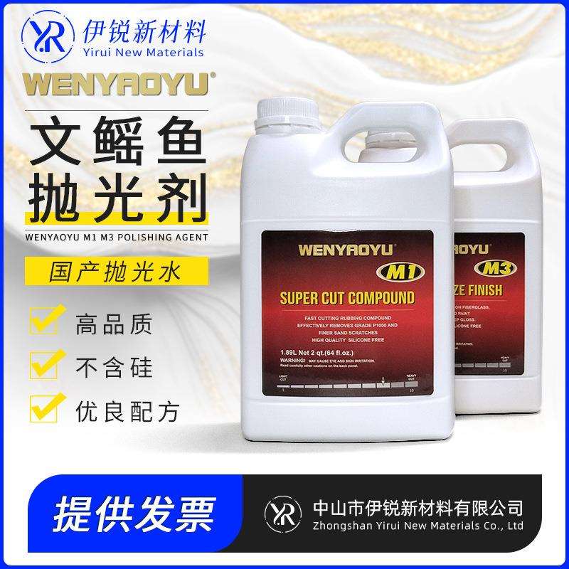 YR文瑶鱼wenyaoyu抛光水M1M3玻璃钢复合材料碳纤维模具表面