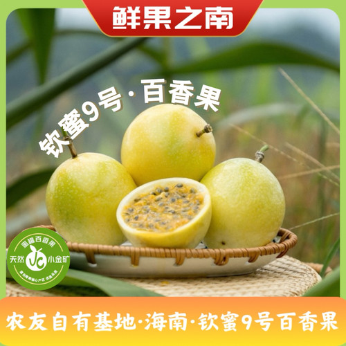 海南黄金钦蜜9号百香果现摘现发