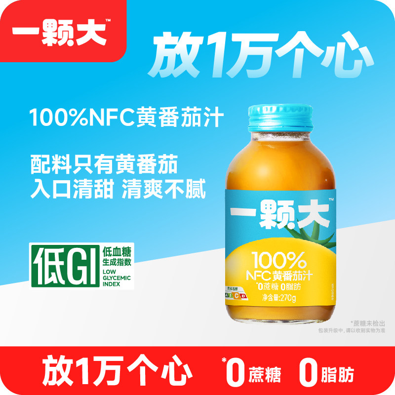 【一颗大】100%NFC黄番茄汁纯果蔬汁无添加0蔗糖果汁轻食饮料