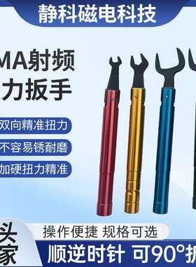 可90度折弯8mm20开口连接器SMA-8扭力扳手1N射频大扭力头力矩通用