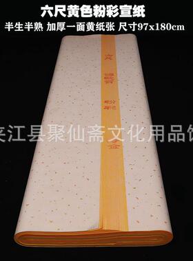 六尺粉彩宣纸97x180cm半生半熟多种图案可选黄色书法作品纸