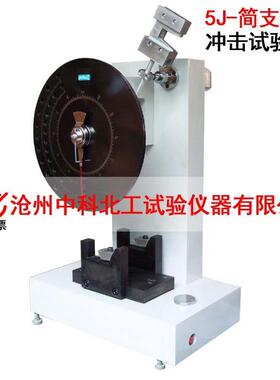 XJJ-5简支梁式冲击试验机