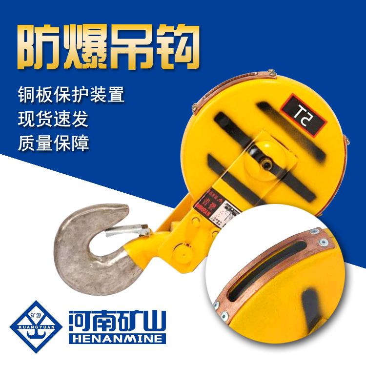 河南矿山5T防爆吊钩5T四级防爆电动葫芦吊钩现货质量保障