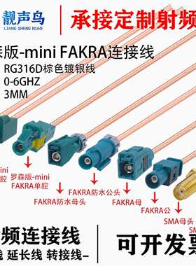 罗森版MiniFakra迷你双腔HFM母头转SMA公母转Fakra直头线RG316D