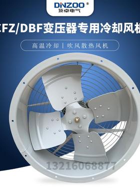 CFZ/DBF-10Q8/10/12/14/16变压器专用轴流风机散热冷却风扇