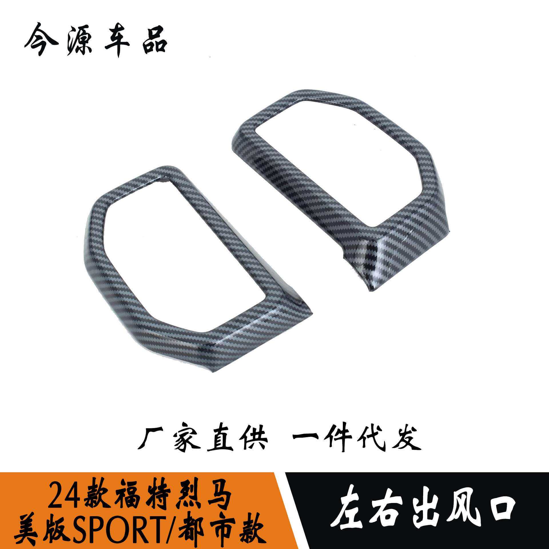 24款烈马-美版SPORT-都市款改装前侧出风口左右出风口饰条贴