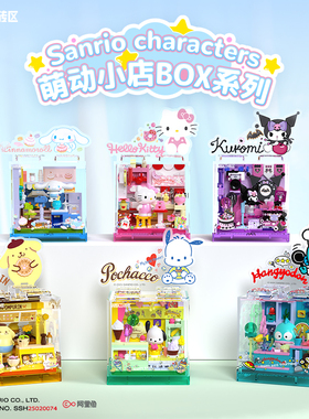 AREA-X砖区三丽鸥积木萌动小店hellokitty酷洛米拼装儿童玩具礼物