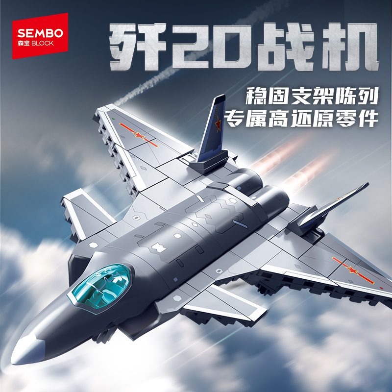 森宝积木歼20隐形军事战斗机拼装积木益智玩具模型送男孩生日礼物
