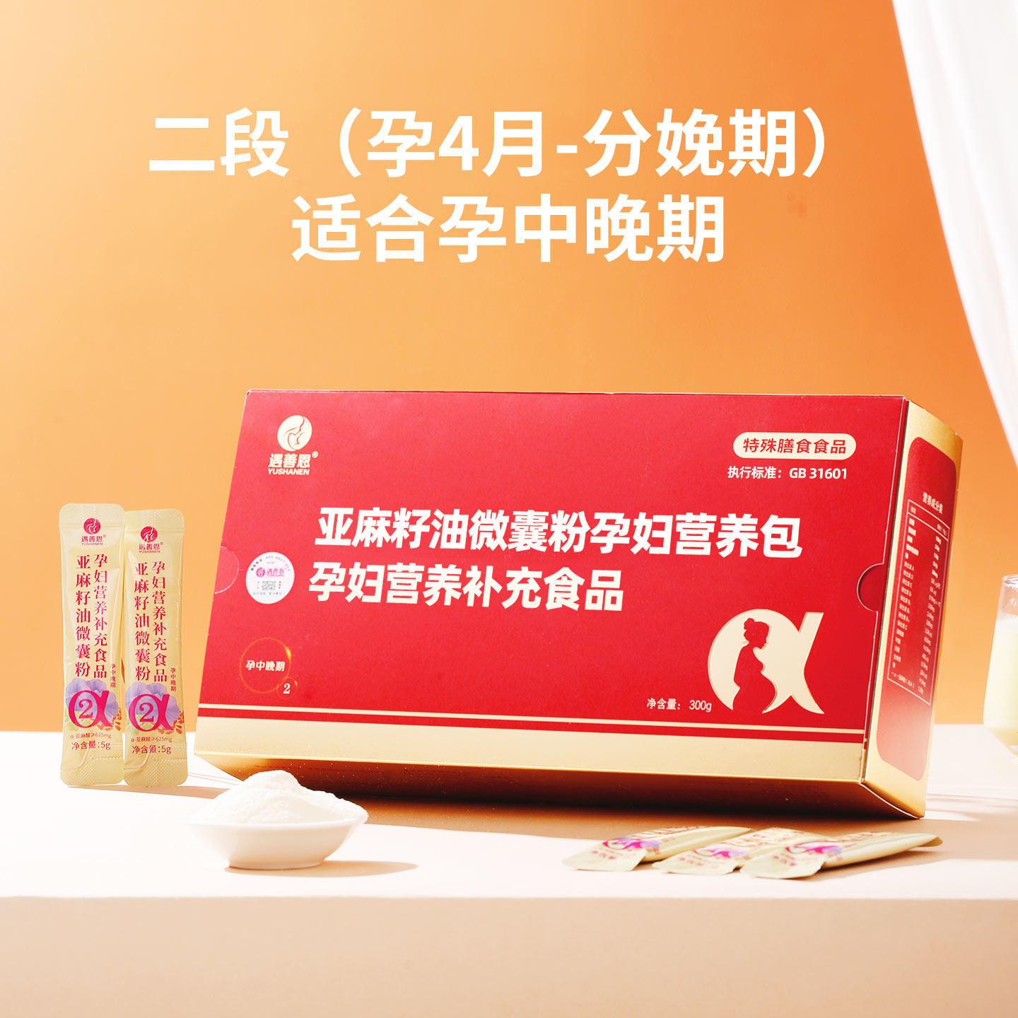 遇善恩亚麻籽油微囊粉孕期DHA叶酸维生素亚麻酸孕妇营养包2段