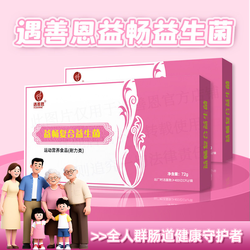 遇善恩喜脉益畅活性益生菌