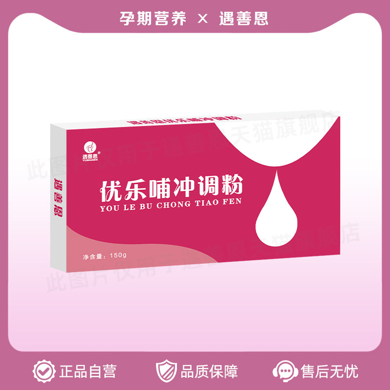 遇善恩哺乳期宝妈孕妇母乳药食同源优乐哺冲调下奶粉冲剂