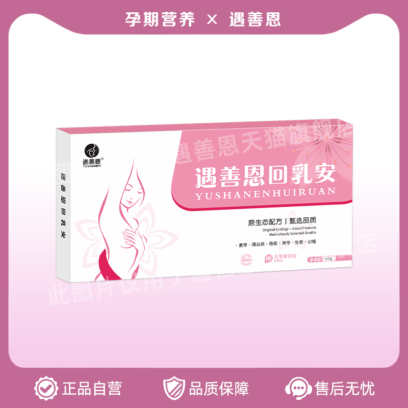 遇善恩回乳安无痛回奶宝麦芽山楂回奶包安全离乳