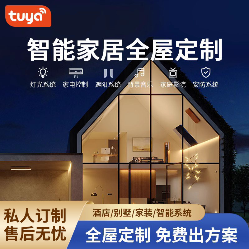 涂鸦智能全屋智能家居系统私人定制套装设计方案家庭别墅酒店语音