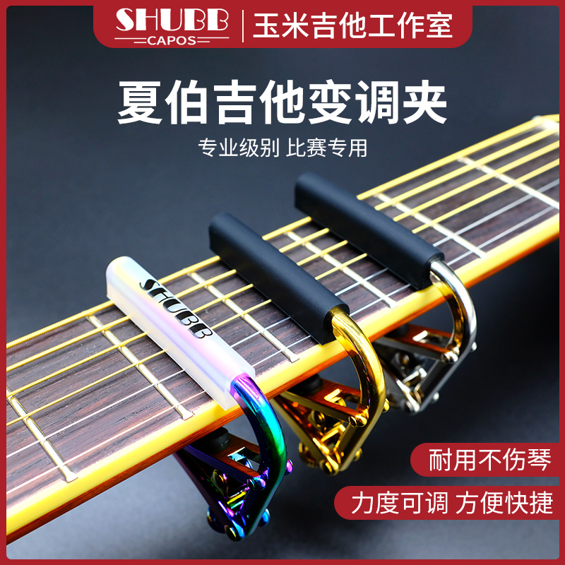 SHUBB夏伯变调夹C1L1S1民谣电木吉他配件变音夹尤克里里专业个性