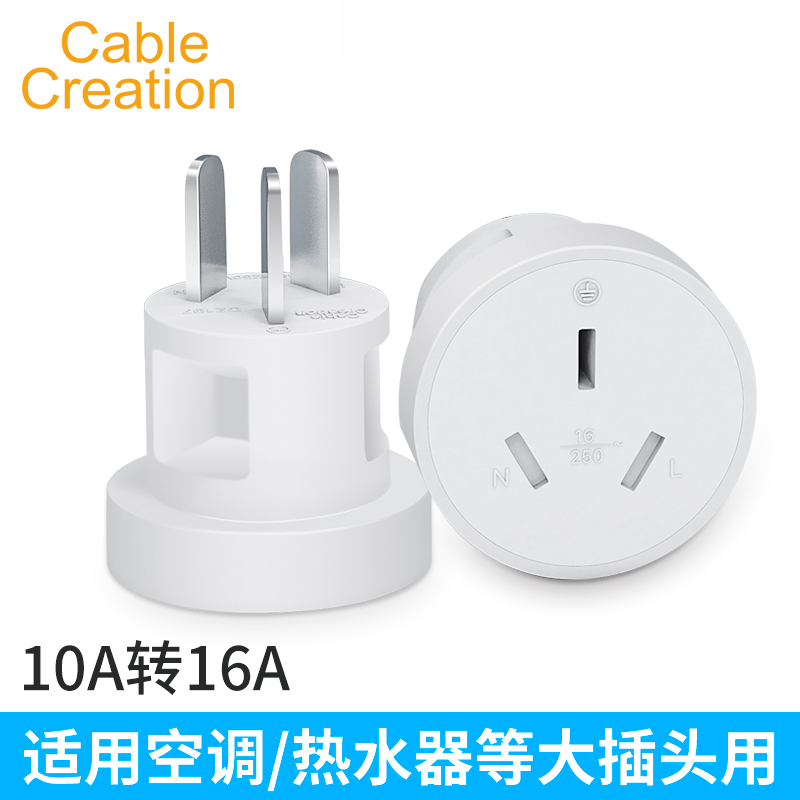 10a转16a插头 空调插座转换器16a转10a 10安转16安三孔大功率家用