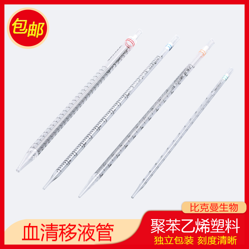 比克曼生物血清移液管 一次性塑料吸管刻度移液管 1-50ml独立无菌