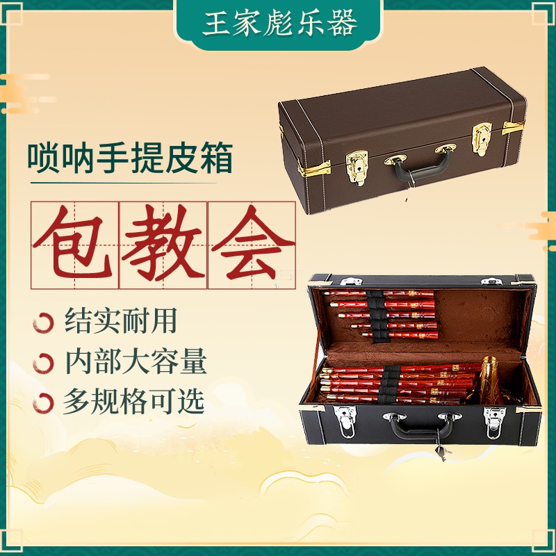 王家彪手工精制高档唢呐皮箱防水可提防摔硬体包手提乐器配件