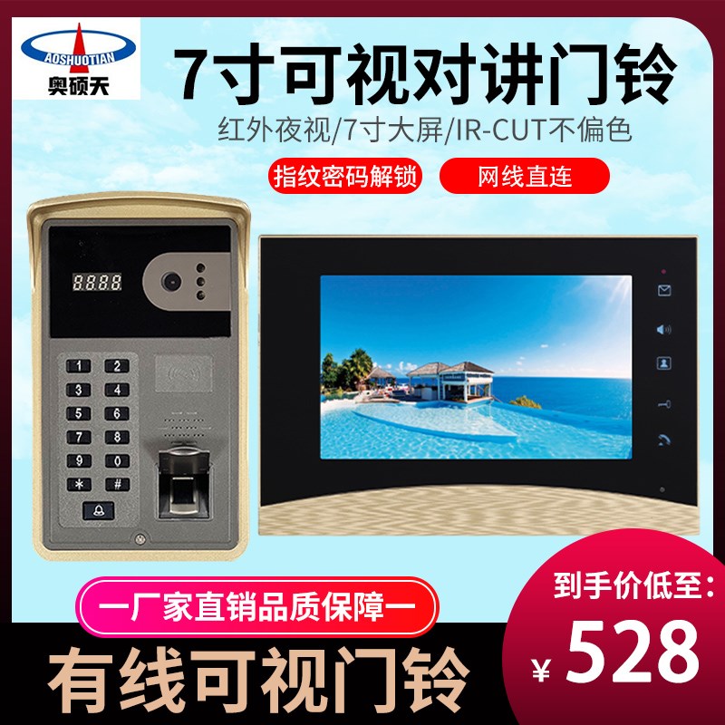 奥硕天有线可视门铃高清夜视别墅家用防盗监控支持指纹密码开锁